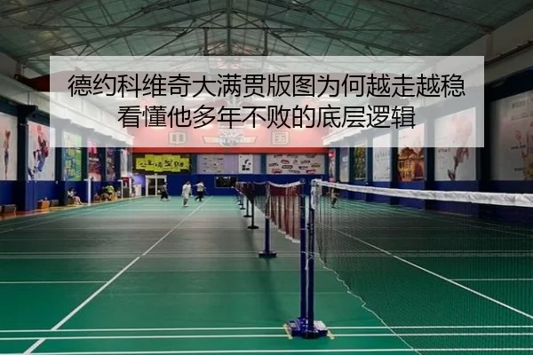 德约科维奇大满贯版图为何越走越稳 看懂他多年不败的底层逻辑